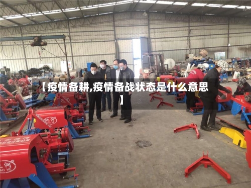 【疫情备耕,疫情备战状态是什么意思】