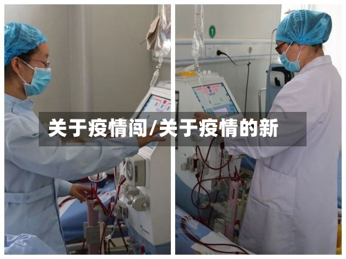 关于疫情闯/关于疫情的新-第2张图片