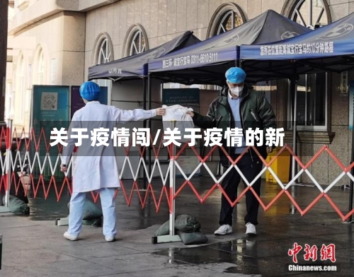 关于疫情闯/关于疫情的新-第3张图片