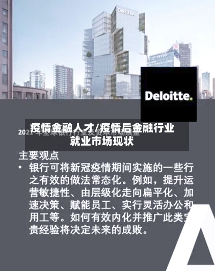 疫情金融人才/疫情后金融行业就业市场现状-第2张图片