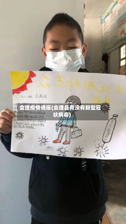 会理疫情通报(会理县有没有新型冠状病毒)