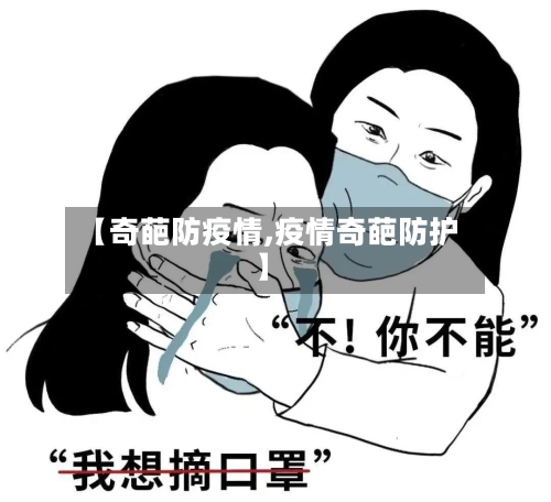 【奇葩防疫情,疫情奇葩防护】