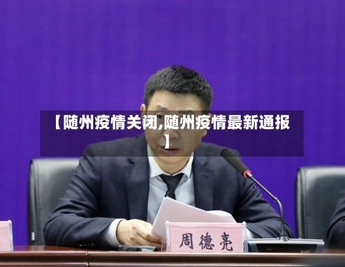 【随州疫情关闭,随州疫情最新通报】