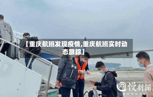 【重庆航班发现疫情,重庆航班实时动态跟踪】
