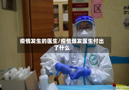疫情发生的医生/疫情爆发医生付出了什么