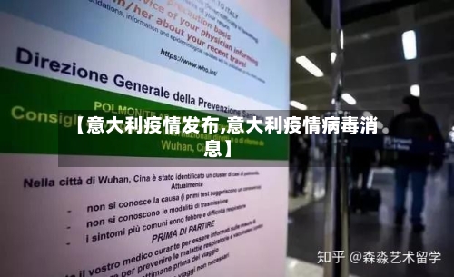 【意大利疫情发布,意大利疫情病毒消息】