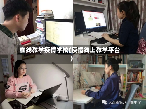 在线教学疫情学校(疫情线上教学平台)-第3张图片