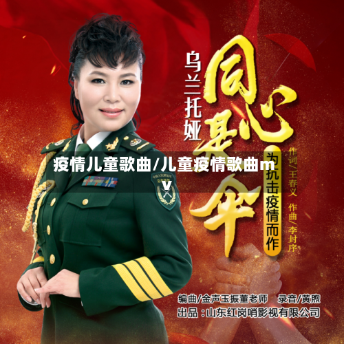疫情儿童歌曲/儿童疫情歌曲mv-第2张图片