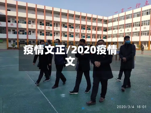 疫情文正/2020疫情文