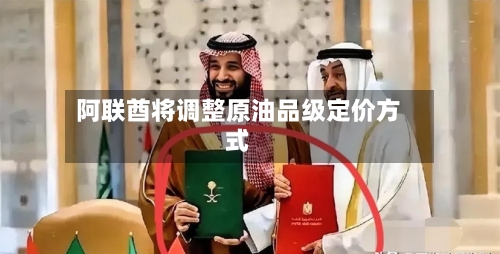 阿联酋将调整原油品级定价方式