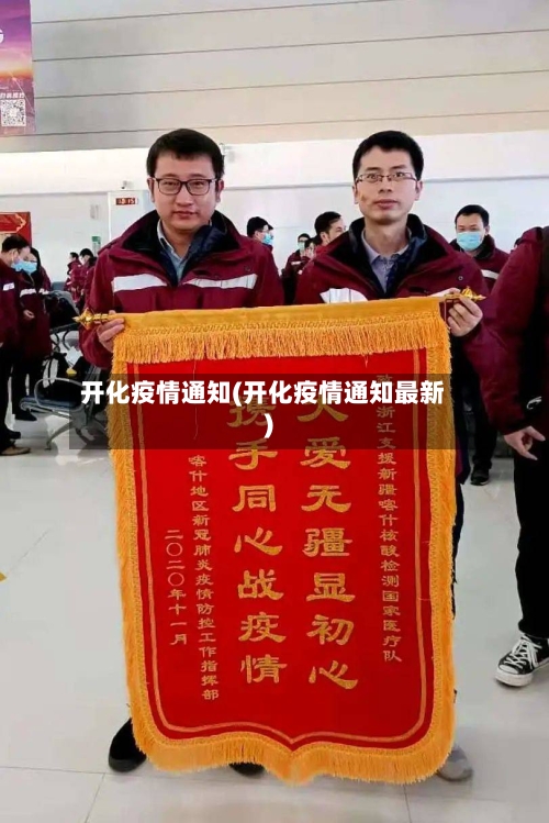 开化疫情通知(开化疫情通知最新)-第2张图片