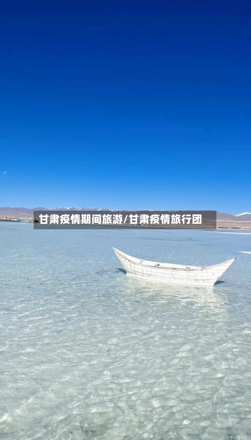 甘肃疫情期间旅游/甘肃疫情旅行团-第2张图片