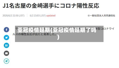 亚冠疫情延期(亚冠疫情延期了吗)