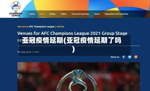 亚冠疫情延期(亚冠疫情延期了吗)-第2张图片