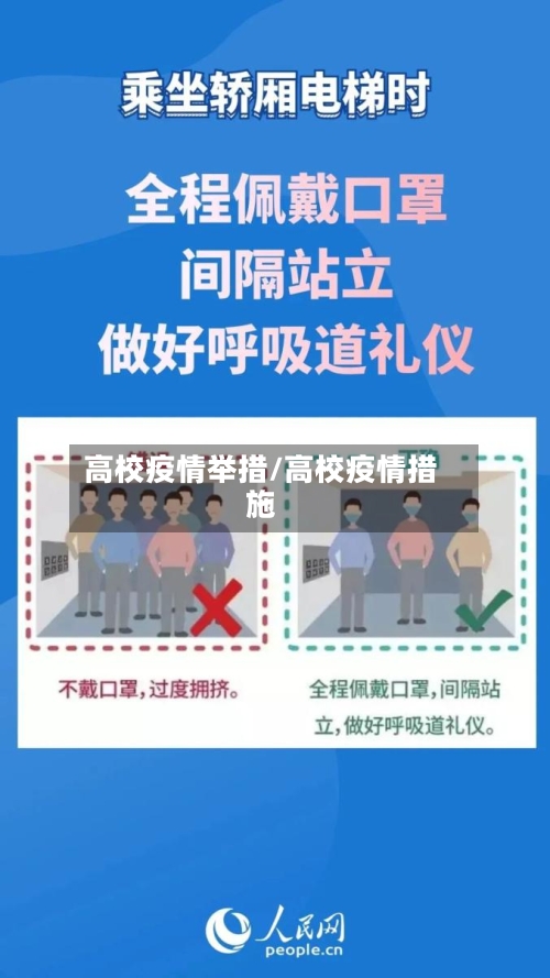 高校疫情举措/高校疫情措施-第3张图片