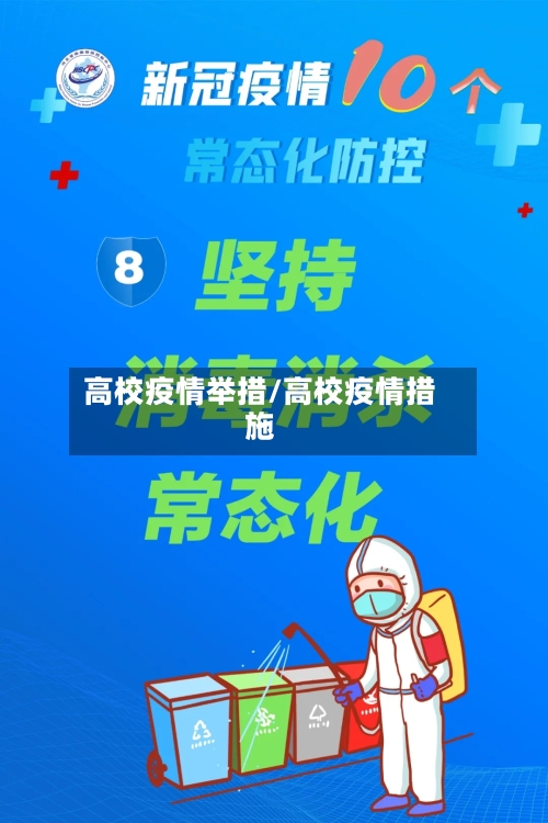 高校疫情举措/高校疫情措施