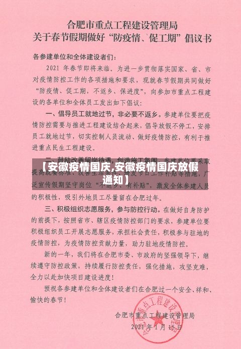 【安徽疫情国庆,安徽疫情国庆放假通知】