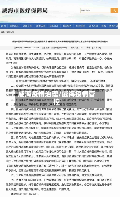 威海疫情治理/威海疫情管控-第3张图片