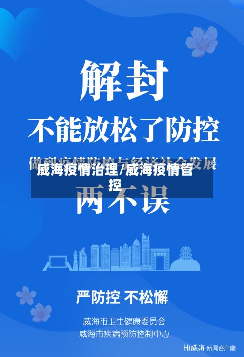 威海疫情治理/威海疫情管控-第2张图片