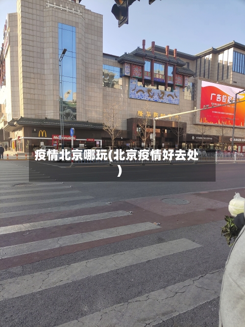 疫情北京哪玩(北京疫情好去处)