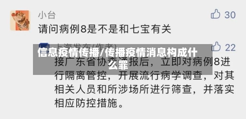 信息疫情传播/传播疫情消息构成什么罪