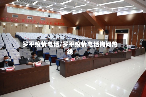 罗平疫情电话/罗平疫情电话询问热线-第2张图片