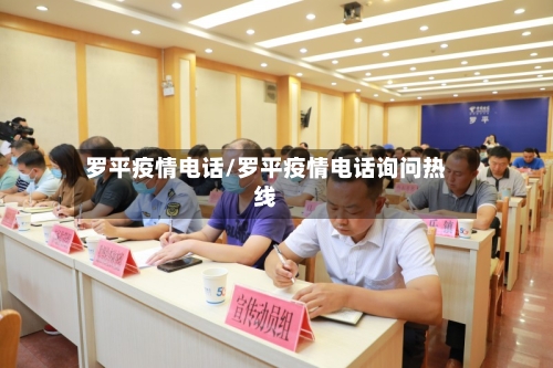 罗平疫情电话/罗平疫情电话询问热线