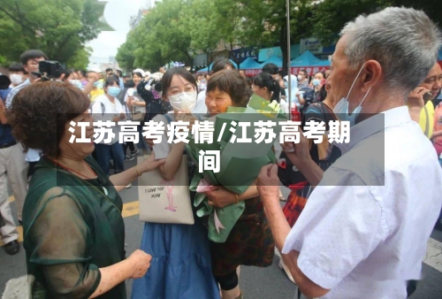 江苏高考疫情/江苏高考期间