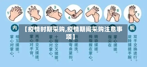 【疫情时期采购,疫情期间采购注意事项】-第3张图片