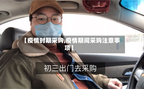【疫情时期采购,疫情期间采购注意事项】-第2张图片