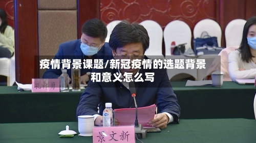 疫情背景课题/新冠疫情的选题背景和意义怎么写