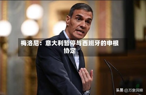 梅洛尼：意大利暂停与西班牙的申根协定