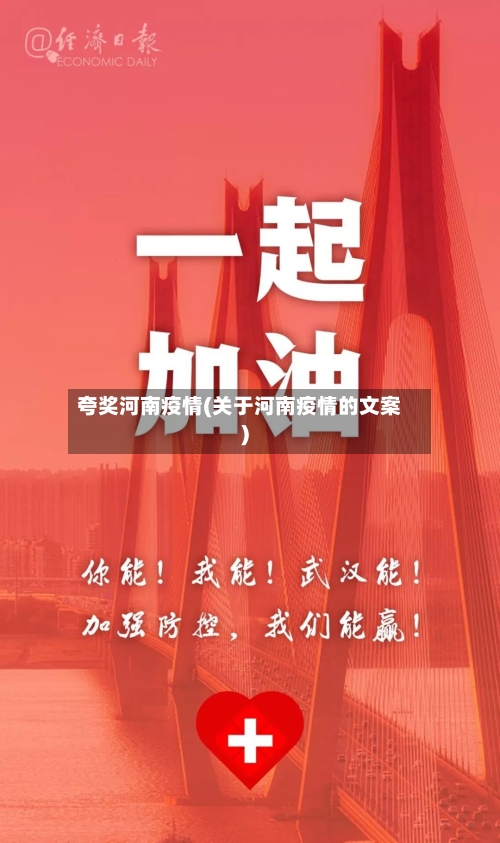 夸奖河南疫情(关于河南疫情的文案)