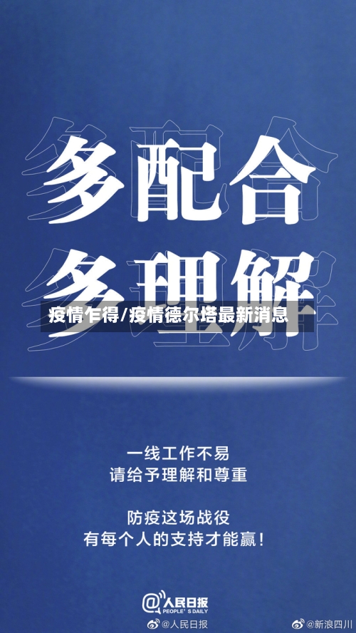 疫情乍得/疫情德尔塔最新消息