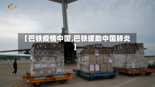 【巴铁疫情中国,巴铁援助中国肺炎】-第2张图片