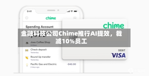 金融科技公司Chime推行AI提效，裁减10%员工-第2张图片