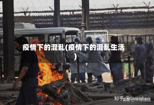 疫情下的混乱(疫情下的混乱生活)-第2张图片