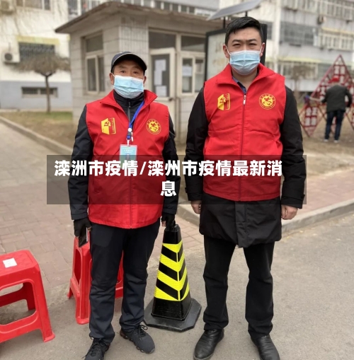 滦洲市疫情/滦州市疫情最新消息