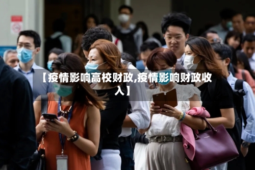 【疫情影响高校财政,疫情影响财政收入】