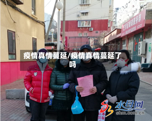 疫情真情蔓延/疫情真情蔓延了吗-第2张图片