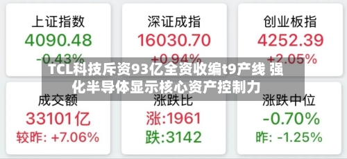 TCL科技斥资93亿全资收编t9产线 强化半导体显示核心资产控制力