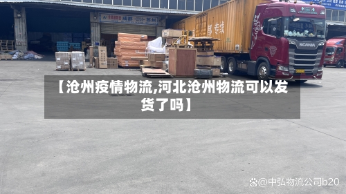 【沧州疫情物流,河北沧州物流可以发货了吗】