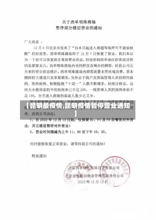 【昆明最疫情,昆明疫情暂停营业通知】