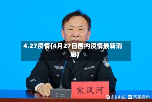 4.27疫情(4月27日国内疫情最新消息)-第3张图片