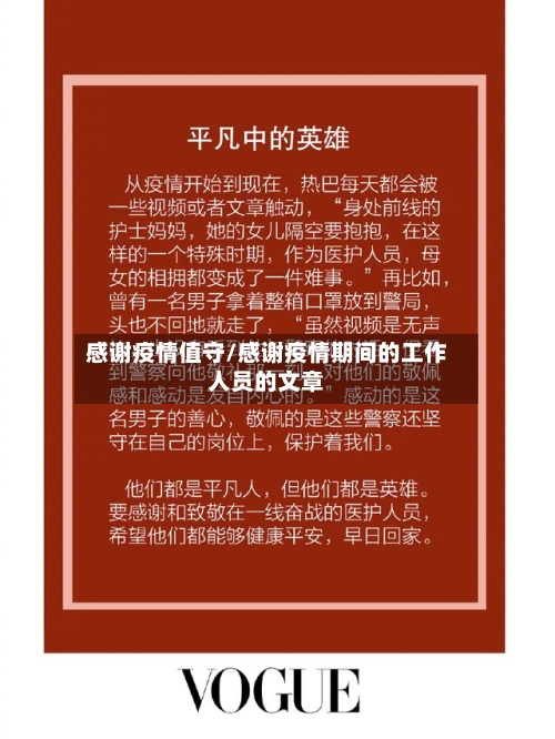 感谢疫情值守/感谢疫情期间的工作人员的文章