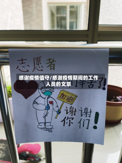 感谢疫情值守/感谢疫情期间的工作人员的文章-第3张图片