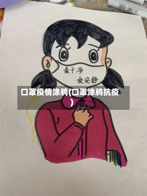 口罩疫情涂鸦(口罩涂鸦抗疫)