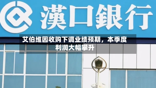 艾伯维因收购下调业绩预期	，本季度利润大幅攀升-第3张图片