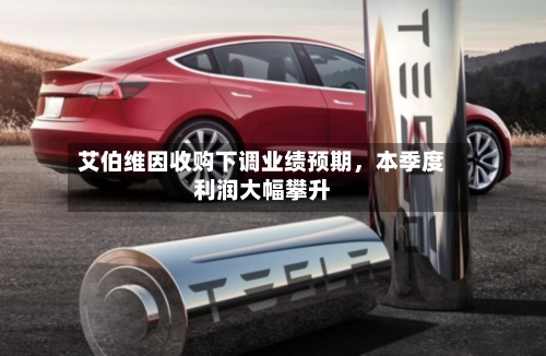 艾伯维因收购下调业绩预期，本季度利润大幅攀升-第2张图片