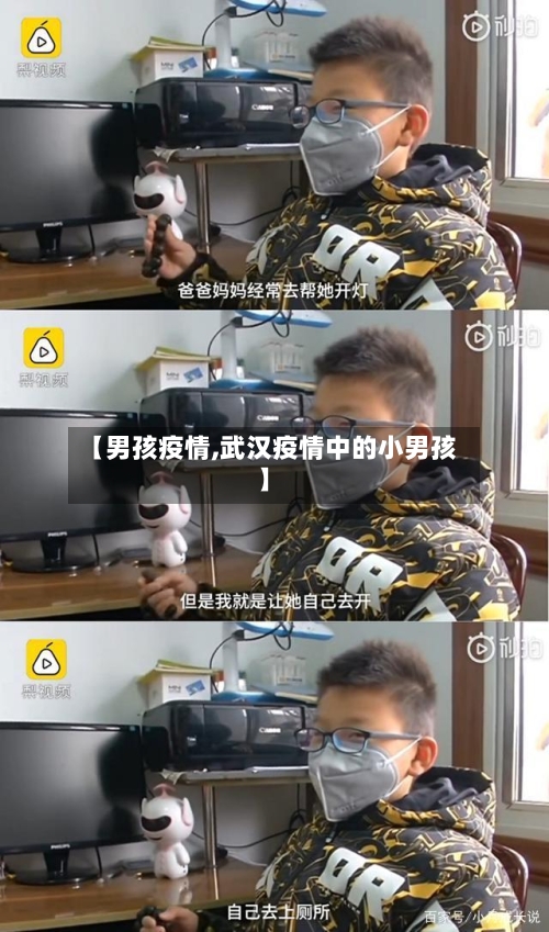 【男孩疫情,武汉疫情中的小男孩】